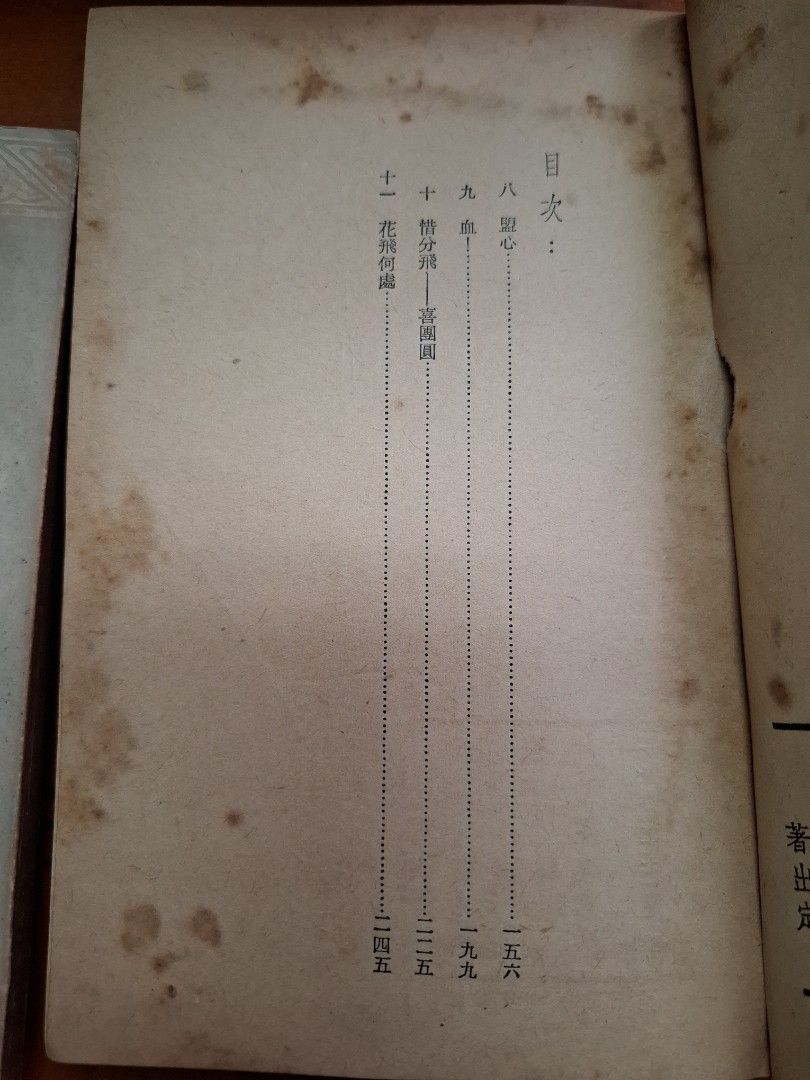 一片飛花 上下篇 傑克 合群出版社 1953年8月初版