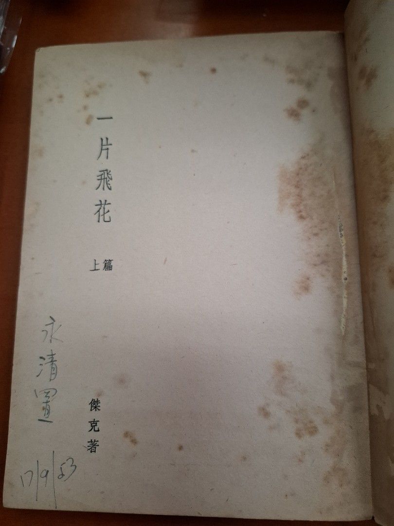 一片飛花 上下篇 傑克 合群出版社 1953年8月初版
