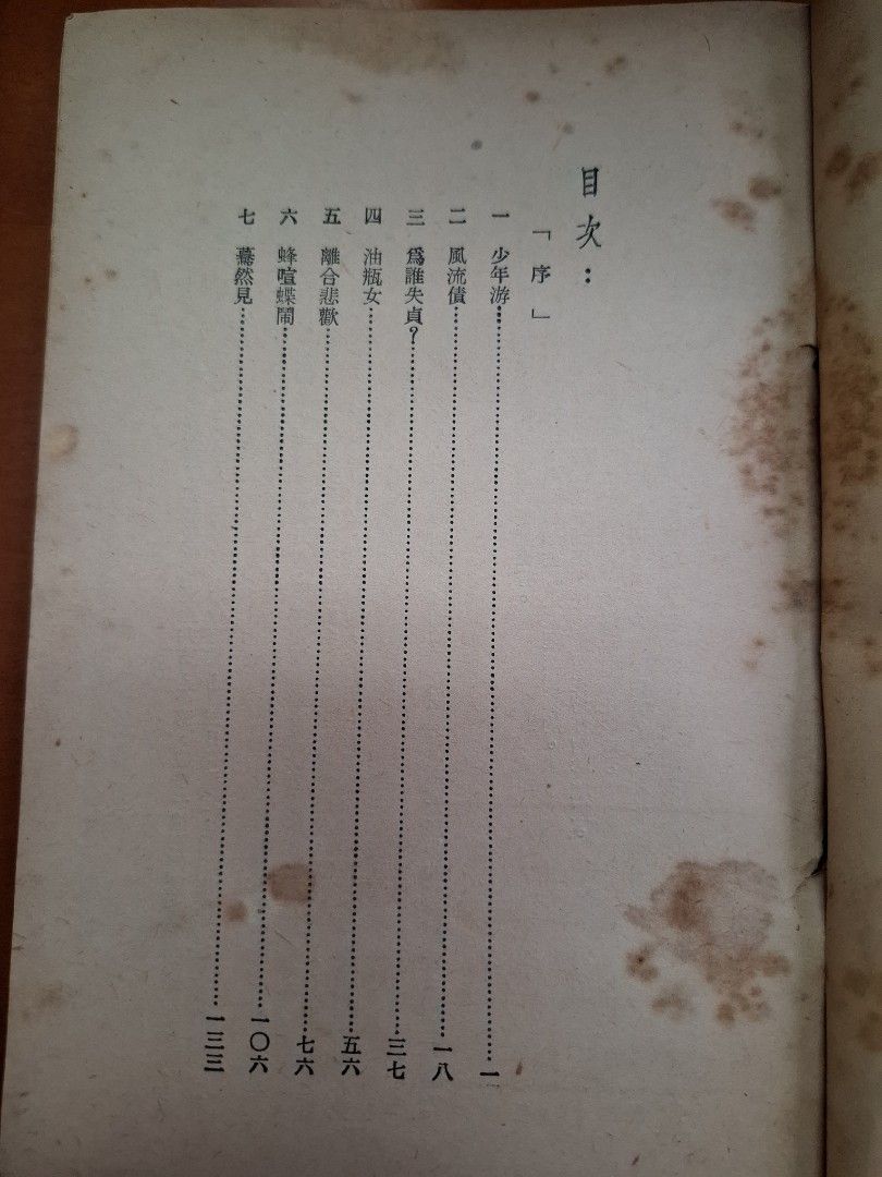 一片飛花 上下篇 傑克 合群出版社 1953年8月初版
