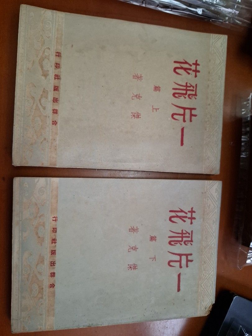 一片飛花 上下篇 傑克 合群出版社 1953年8月初版