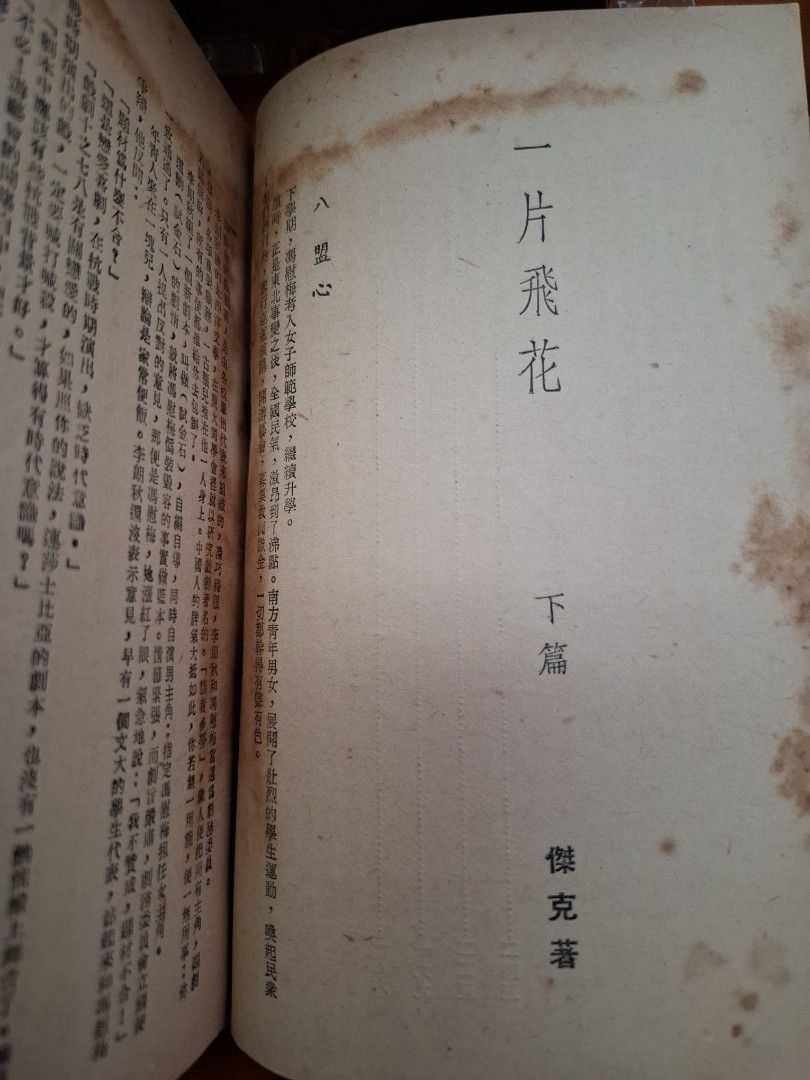 一片飛花 上下篇 傑克 合群出版社 1953年8月初版
