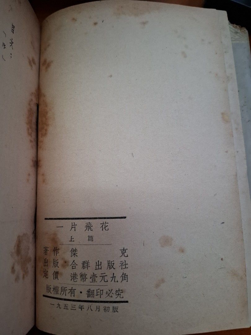 一片飛花 上下篇 傑克 合群出版社 1953年8月初版