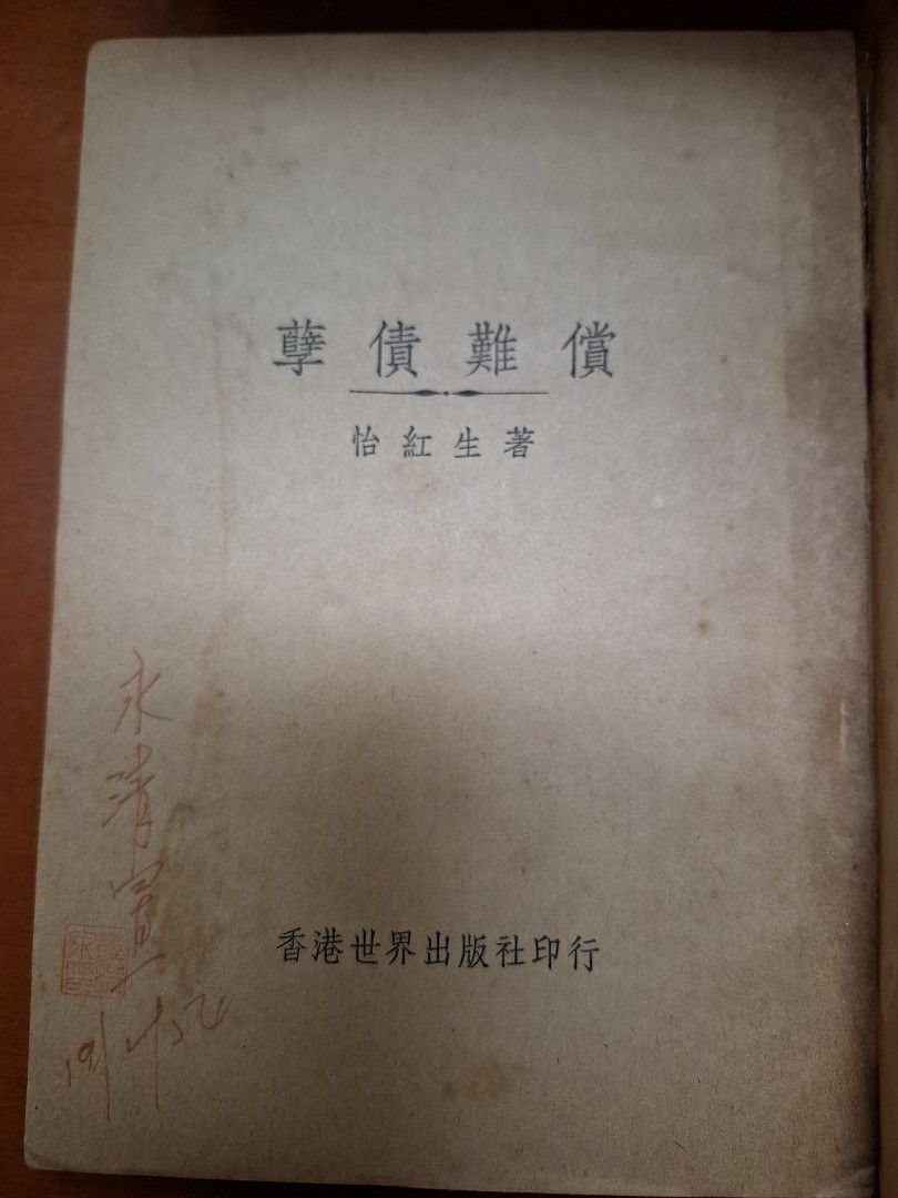 孽債難償 怡紅生 世界出版社 1953年9月