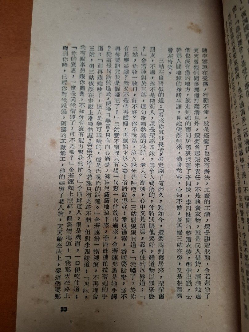 孽債難償 怡紅生 世界出版社 1953年9月