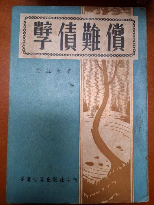 孽債難償 怡紅生 世界出版社 1953年9月