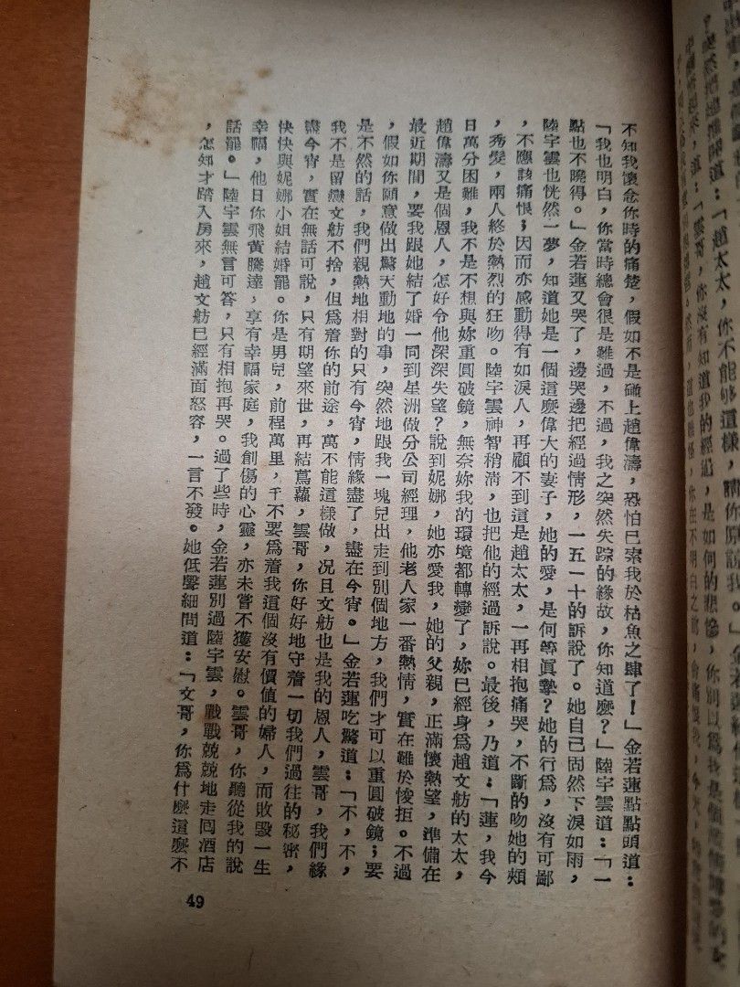 孽債難償 怡紅生 世界出版社 1953年9月