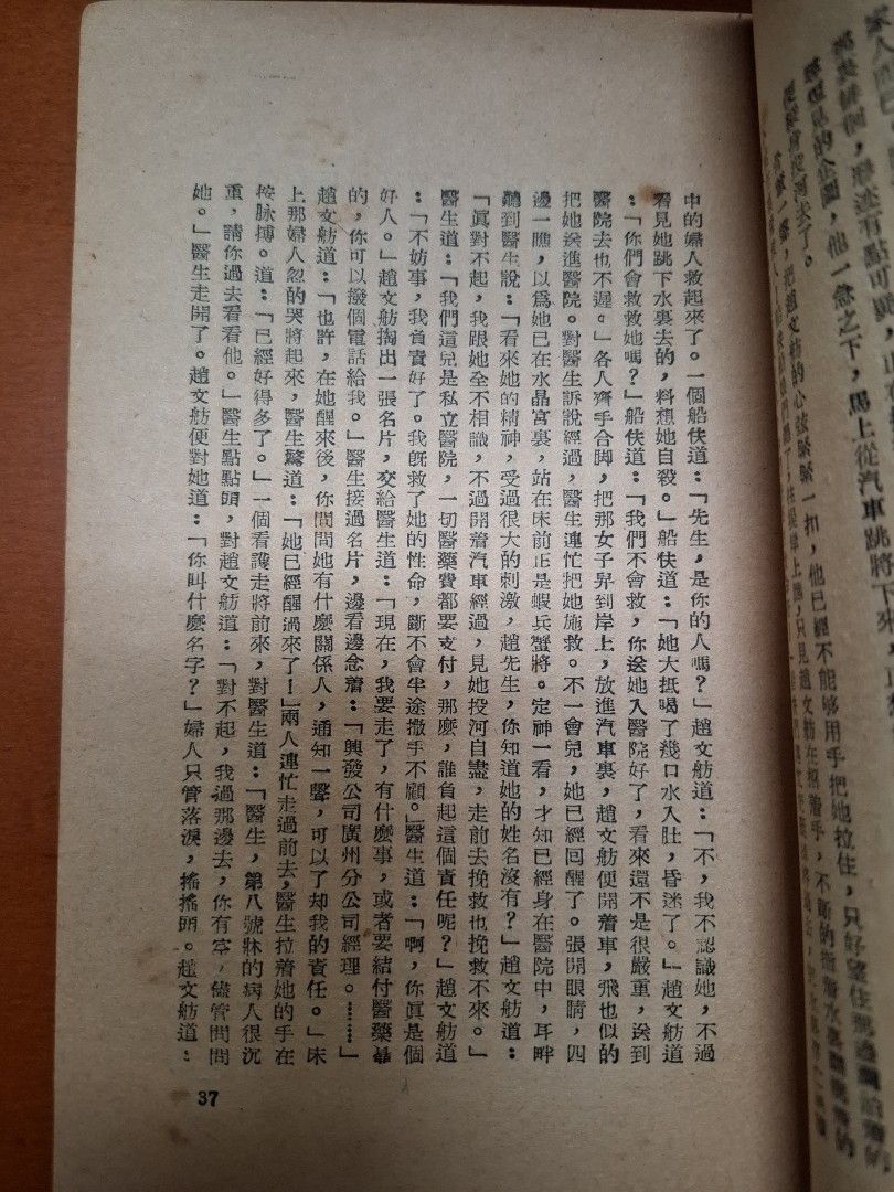 孽債難償 怡紅生 世界出版社 1953年9月