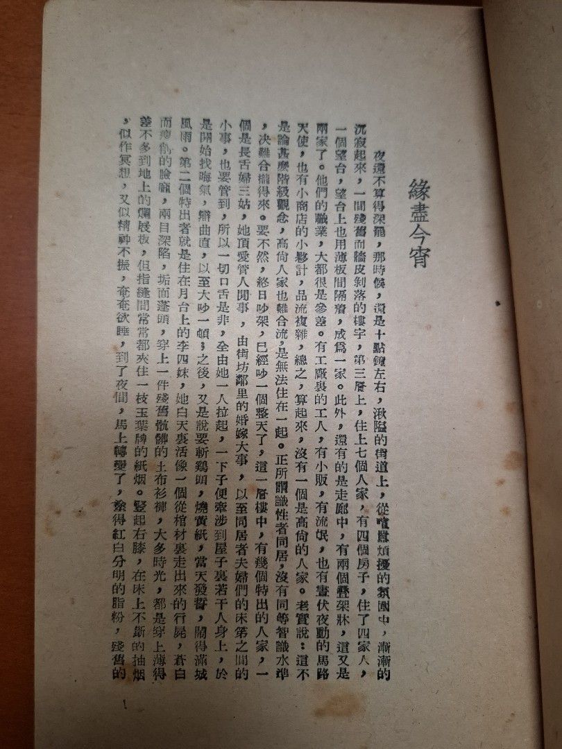 孽債難償 怡紅生 世界出版社 1953年9月