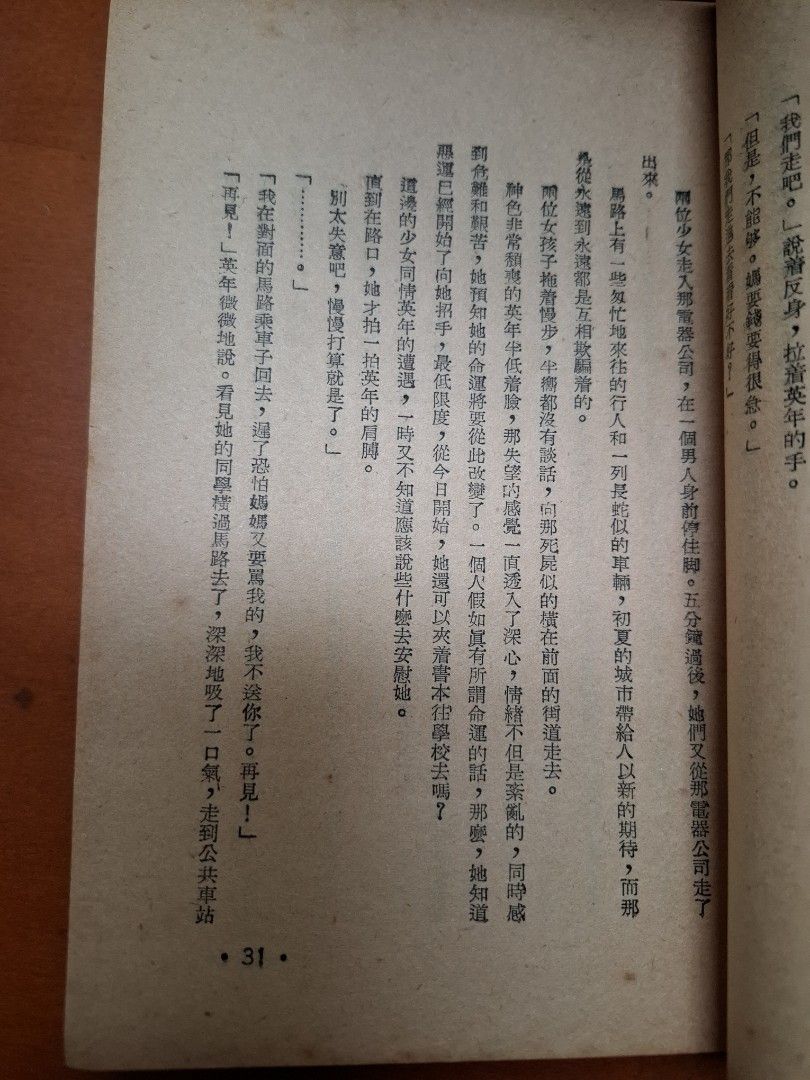 地獄邊緣 孟君 世界出版社 1953年