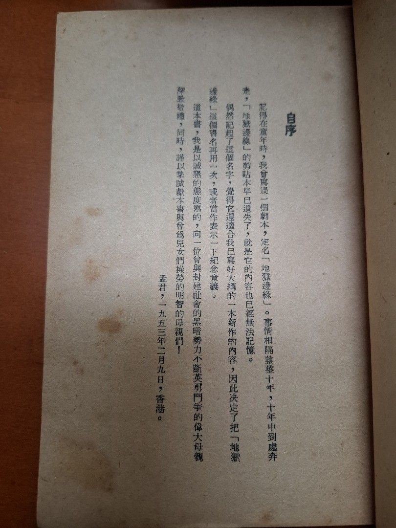 地獄邊緣 孟君 世界出版社 1953年