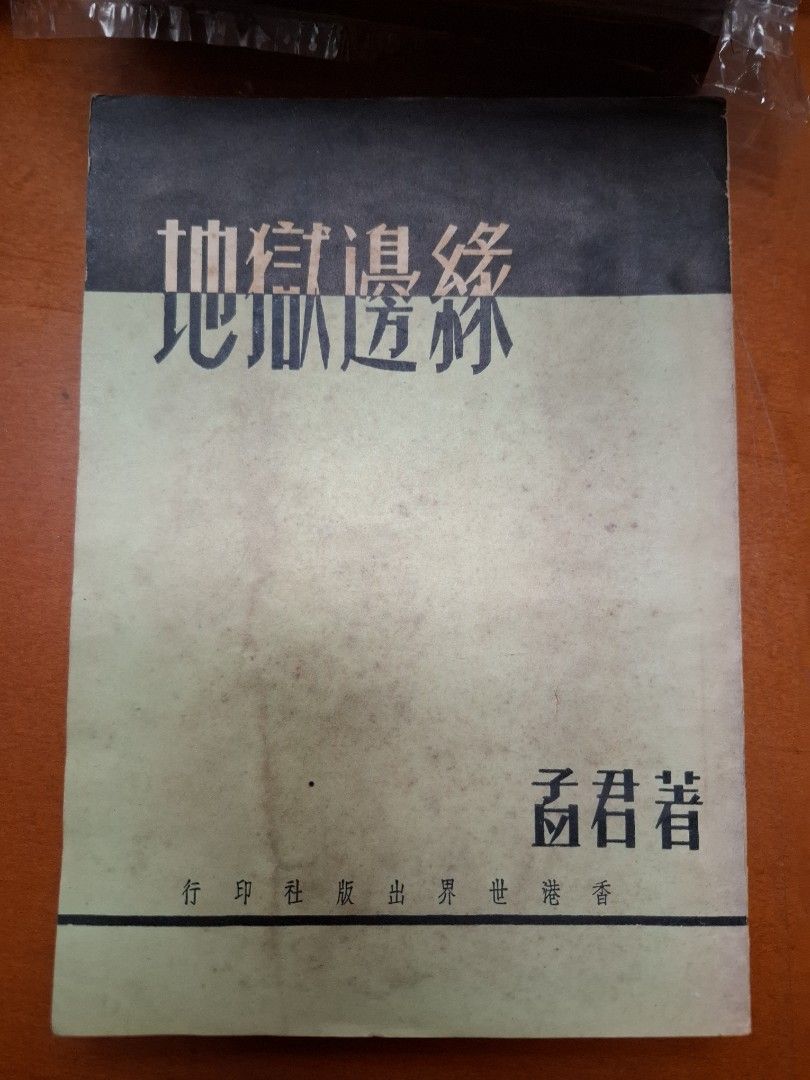 地獄邊緣 孟君 世界出版社 1953年