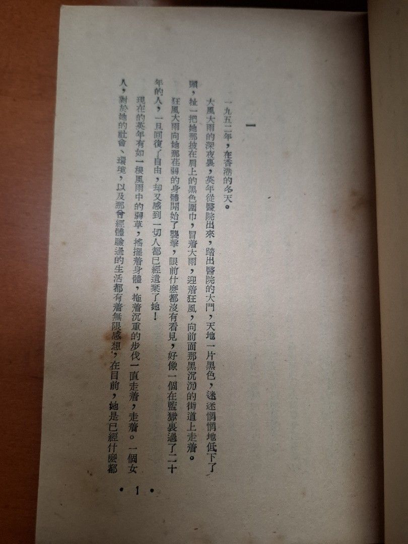 地獄邊緣 孟君 世界出版社 1953年