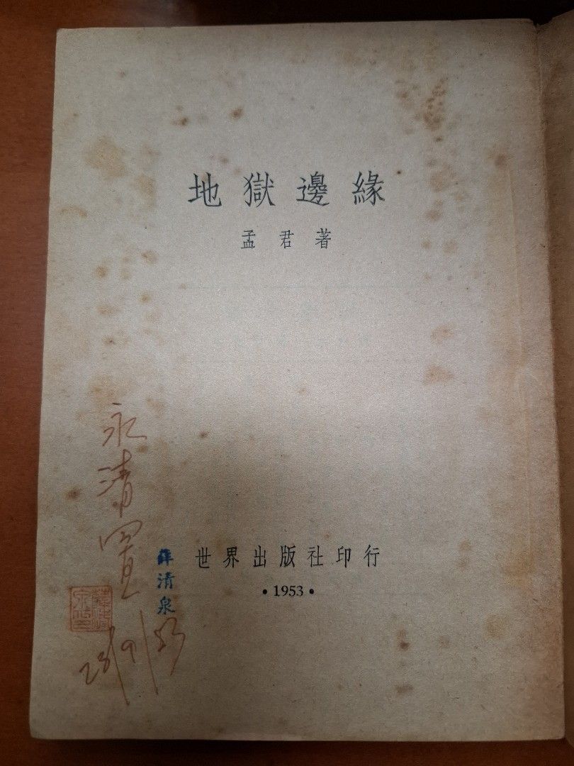 地獄邊緣 孟君 世界出版社 1953年