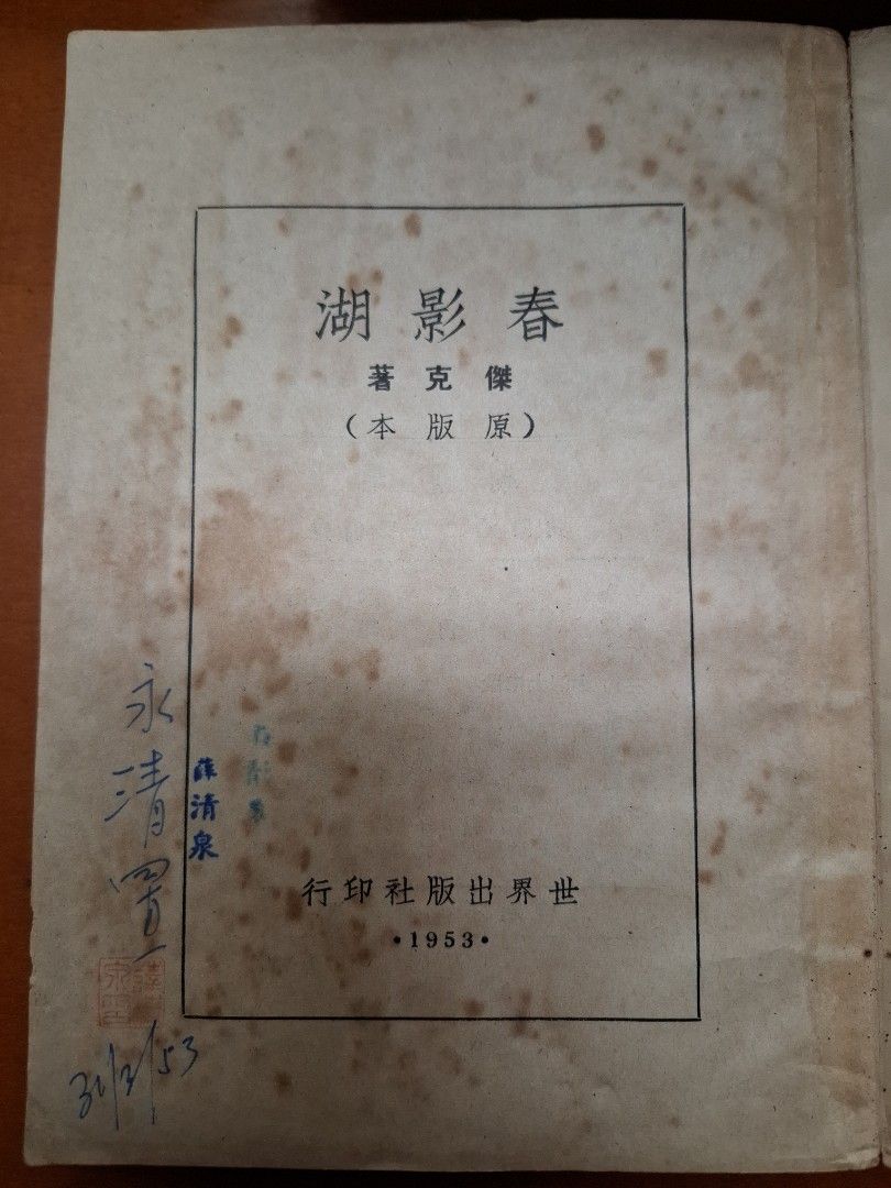 春影湖 傑克 原版本 世界出版社 1953年