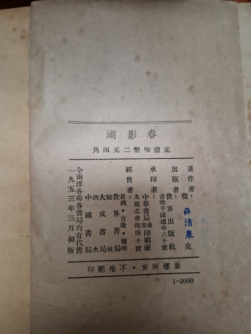 春影湖 傑克 原版本 世界出版社 1953年