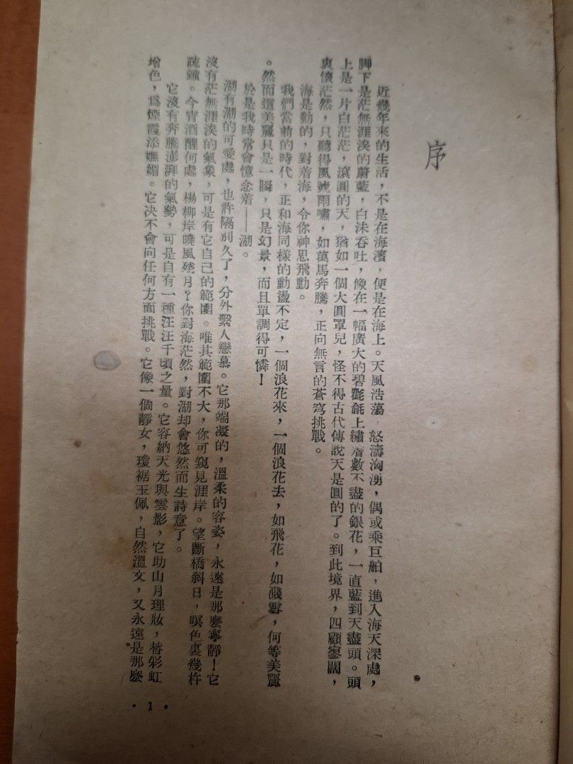 春影湖 傑克 原版本 世界出版社 1953年