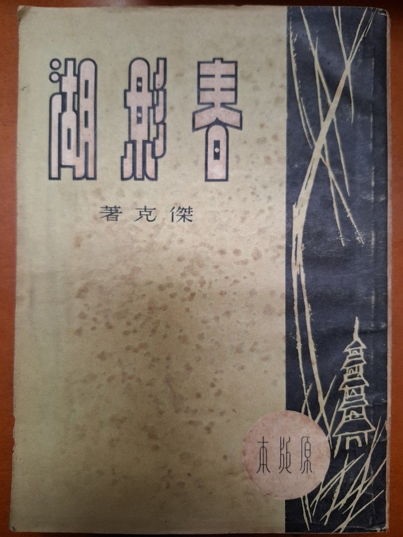春影湖 傑克 原版本 世界出版社 1953年