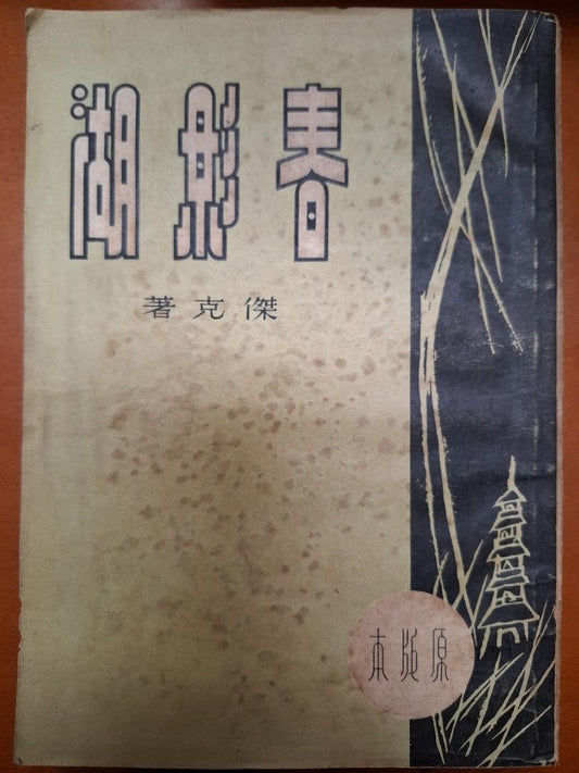 春影湖 傑克 原版本 世界出版社 1953年
