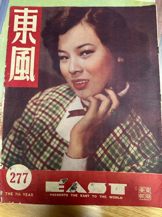 東風畫報 1953年 277期 吳仲霞 冧巴樂王來港