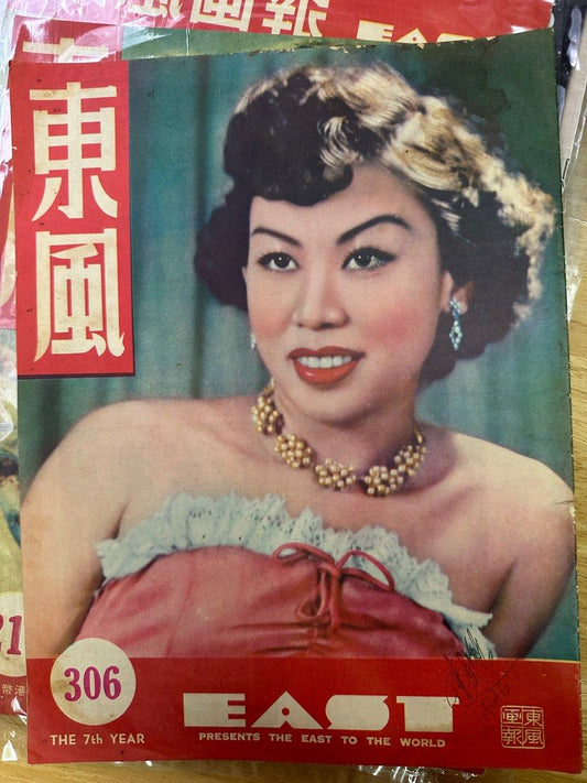 東風畫報  1953年 306期 蔡艷香 李香蘭 芳艷芬 香港颱風