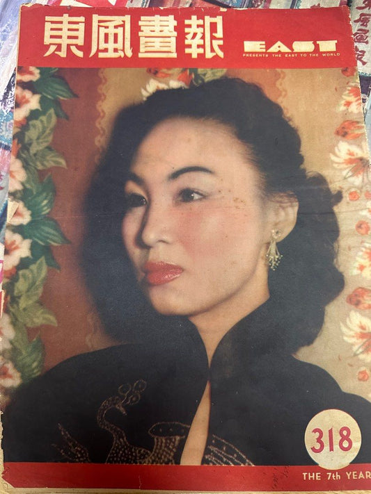 東風畫報 1953年 318期 孔雀 第十一屆工展會開幕 澳門 有利銀行開幕