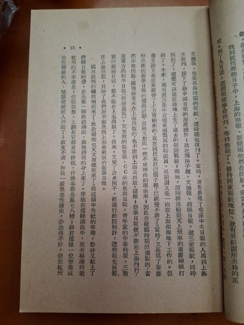 採訪二記 曹聚仁 創墾出版社 1954年10月