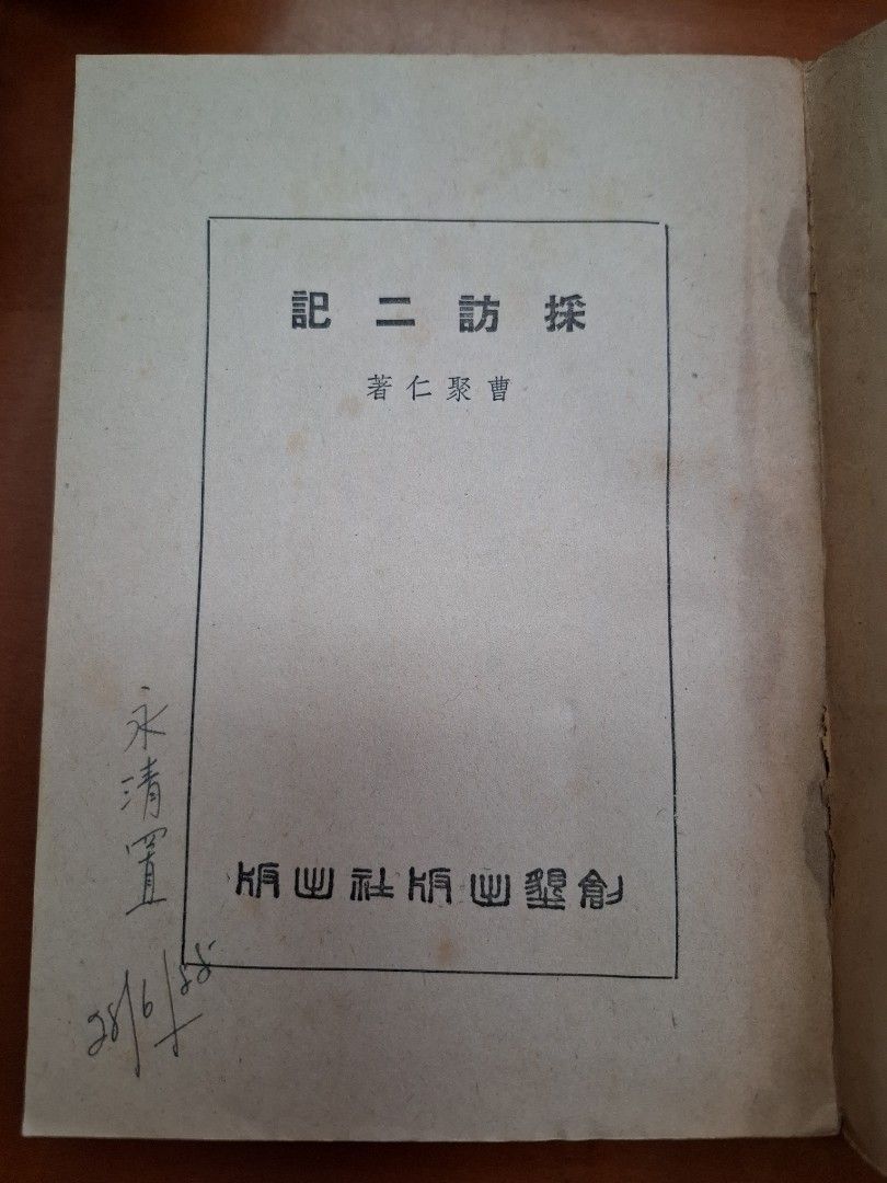 採訪二記 曹聚仁 創墾出版社 1954年10月