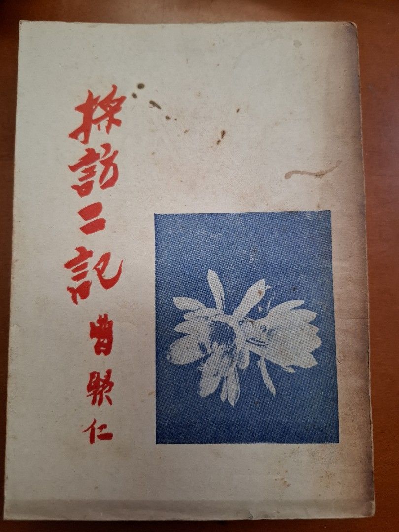 採訪二記 曹聚仁 創墾出版社 1954年10月