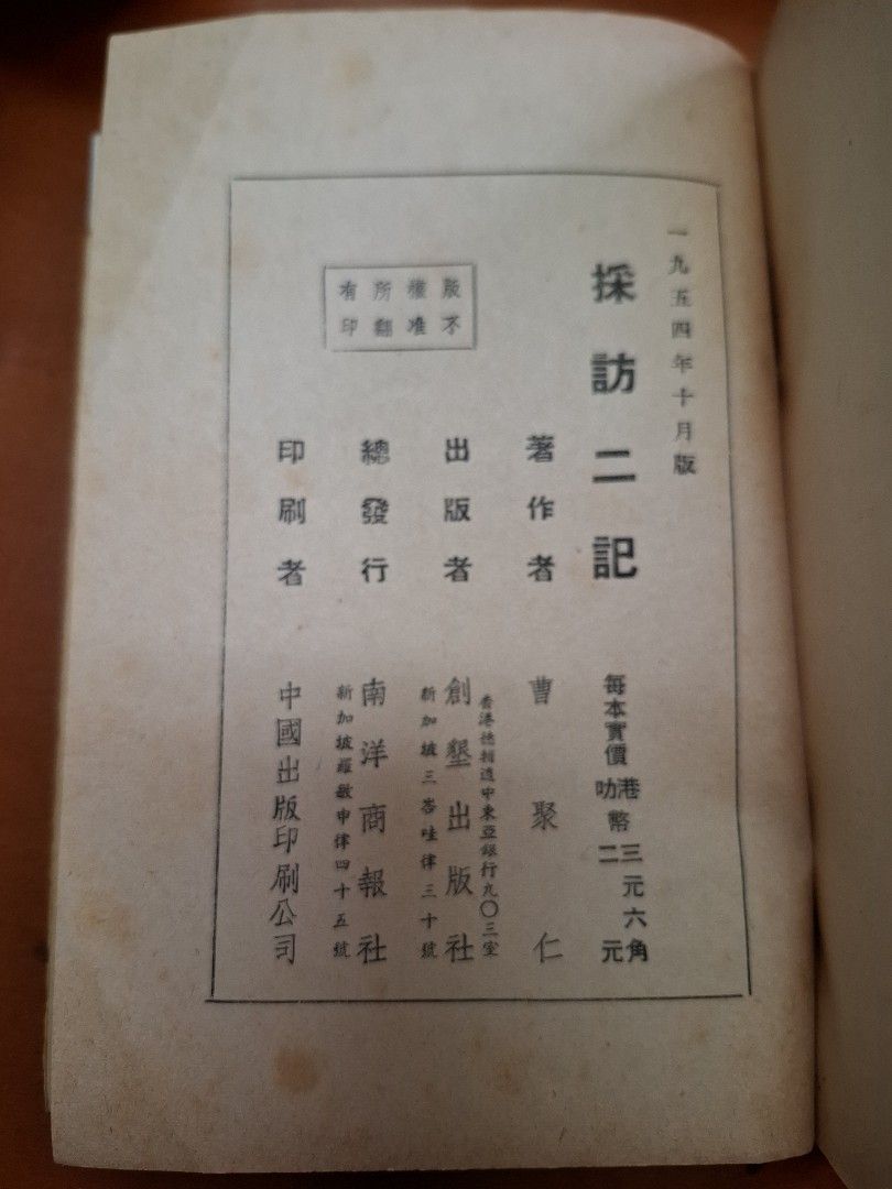 採訪二記 曹聚仁 創墾出版社 1954年10月