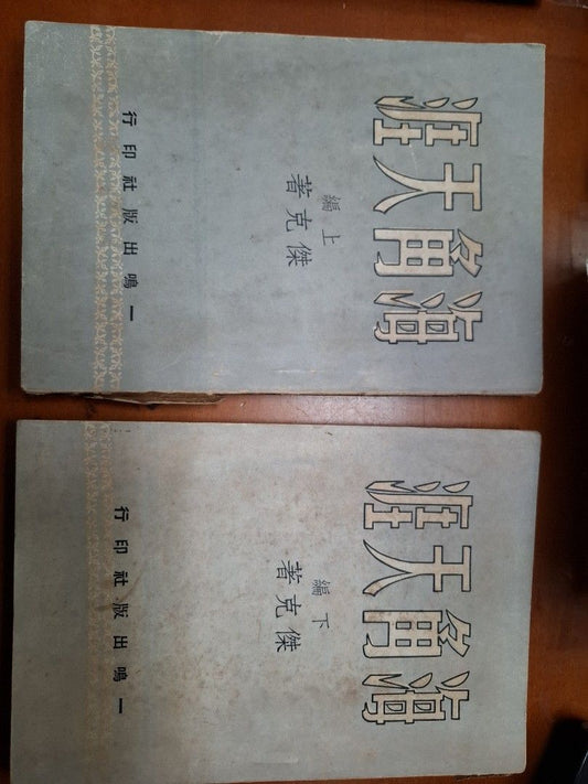 海角天涯 上下編 傑克 一鳴出版社 1954年3月
