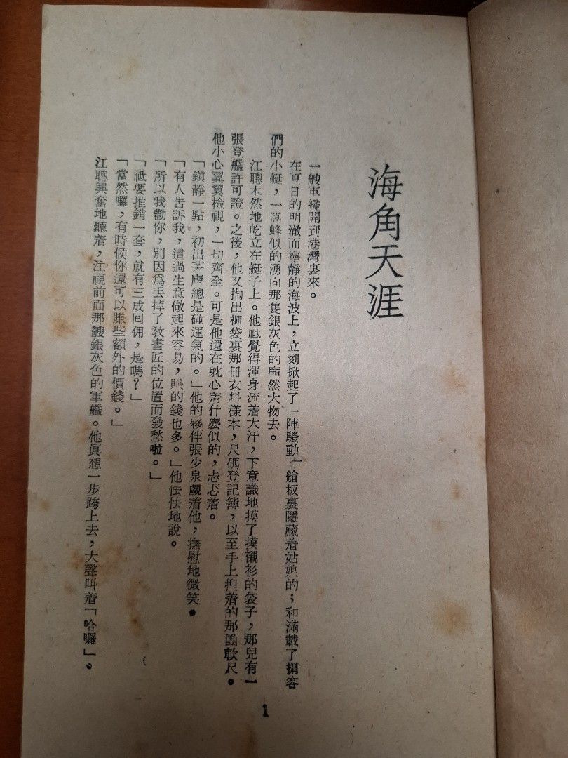 海角天涯 上下編 傑克 一鳴出版社 1954年3月