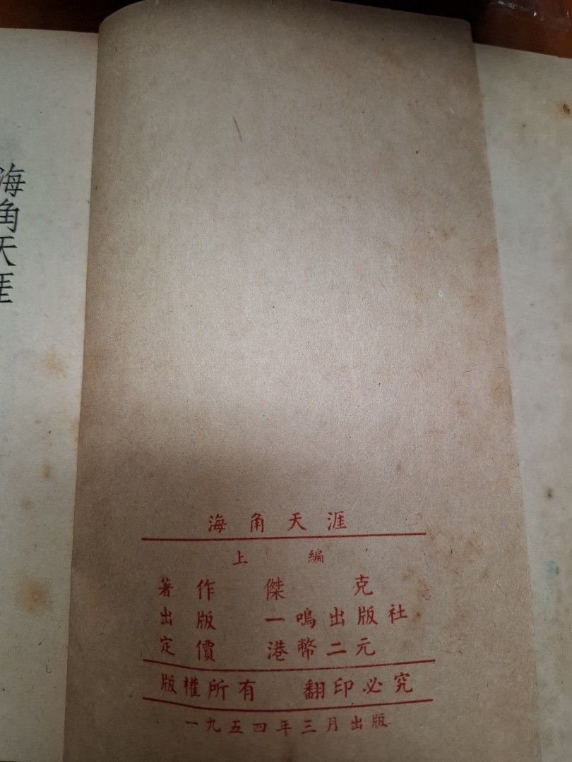 海角天涯 上下編 傑克 一鳴出版社 1954年3月