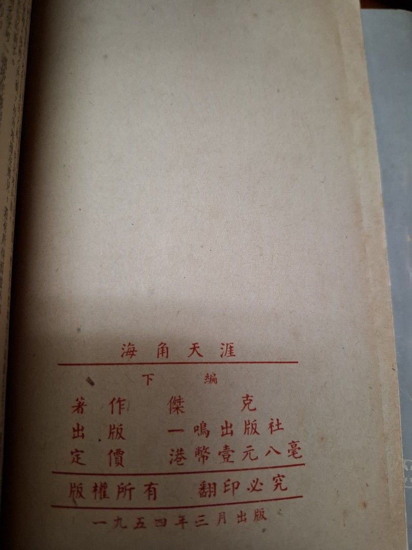 海角天涯 上下編 傑克 一鳴出版社 1954年3月