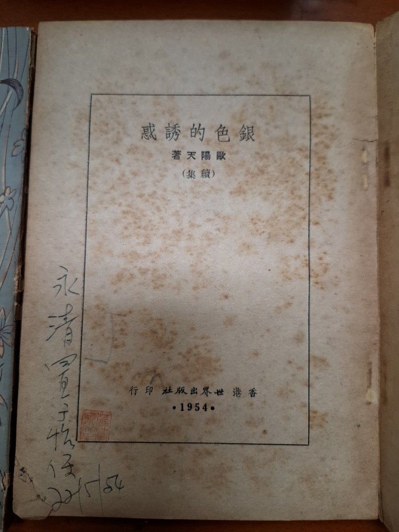 銀色的誘惑 上下 歐陽天 世界出版社 1954年