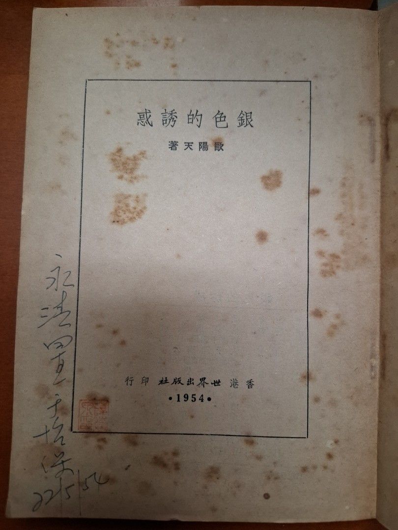 銀色的誘惑 上下 歐陽天 世界出版社 1954年
