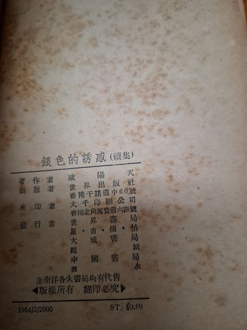 銀色的誘惑 上下 歐陽天 世界出版社 1954年