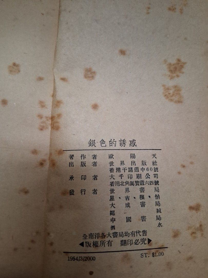 銀色的誘惑 上下 歐陽天 世界出版社 1954年