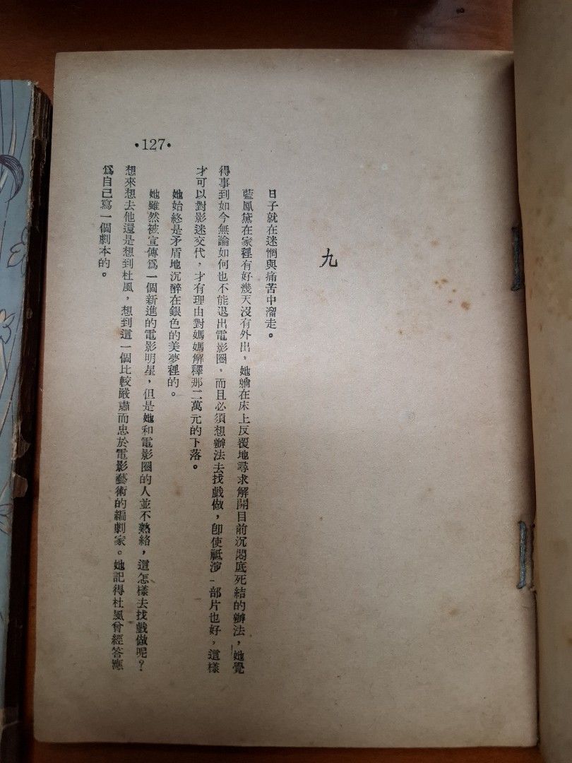 銀色的誘惑 上下 歐陽天 世界出版社 1954年