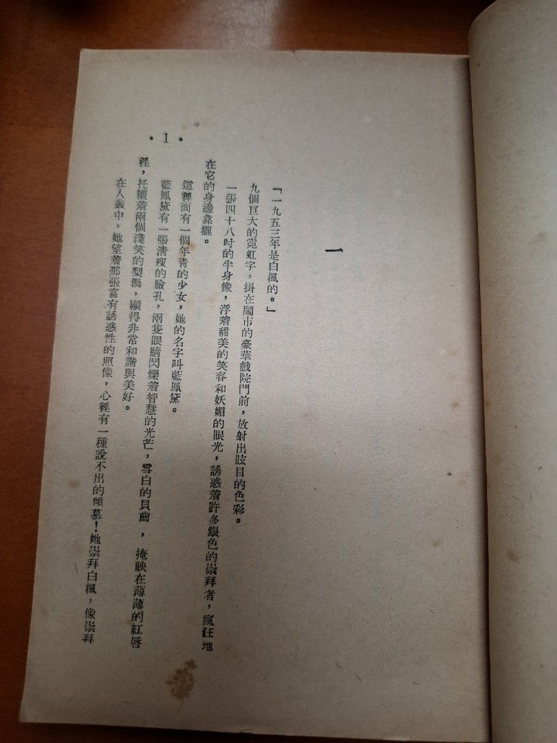 銀色的誘惑 上下 歐陽天 世界出版社 1954年
