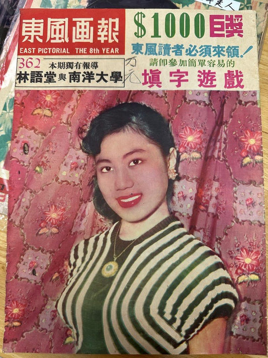 東風畫報 1954年 362期 林碧 香港空軍表演