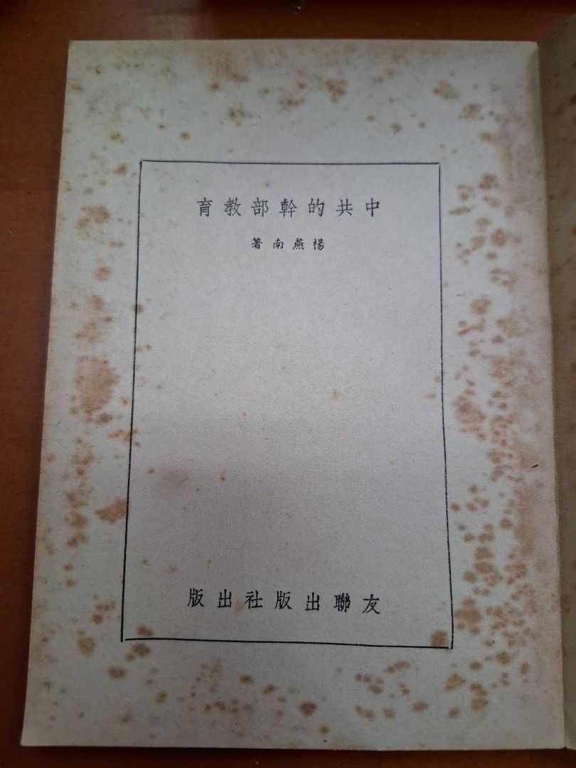 中共的幹部教育 楊燕南 友聯出版社 1955年11月初版
