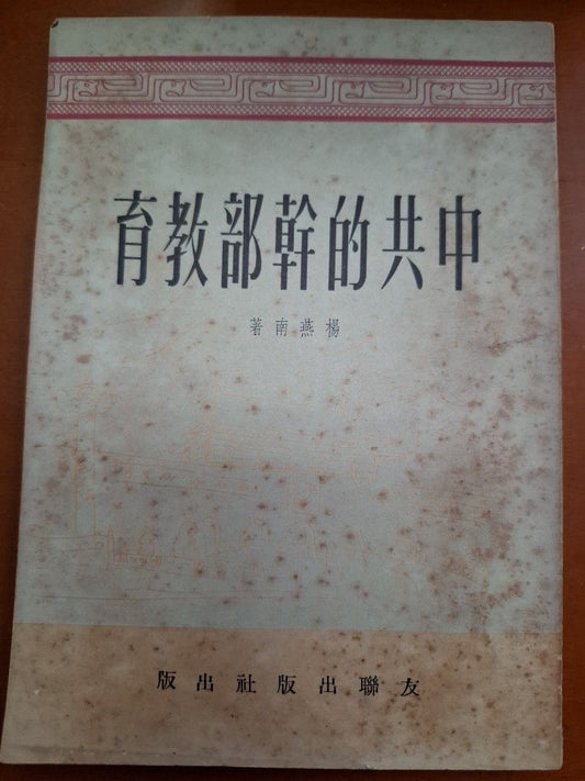 中共的幹部教育 楊燕南 友聯出版社 1955年11月初版