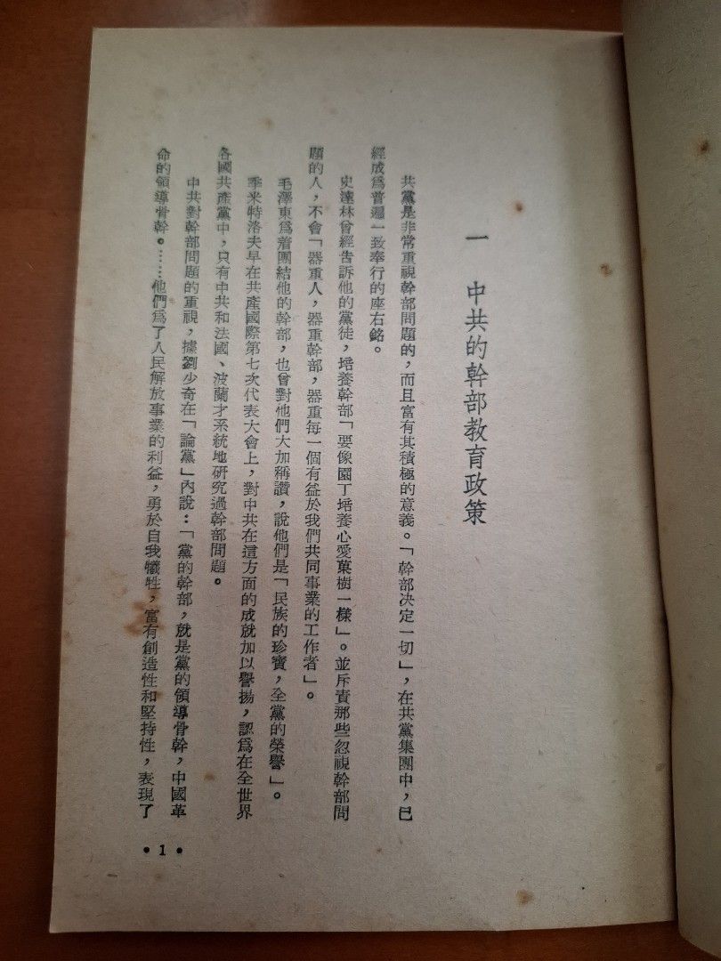 中共的幹部教育 楊燕南 友聯出版社 1955年11月初版