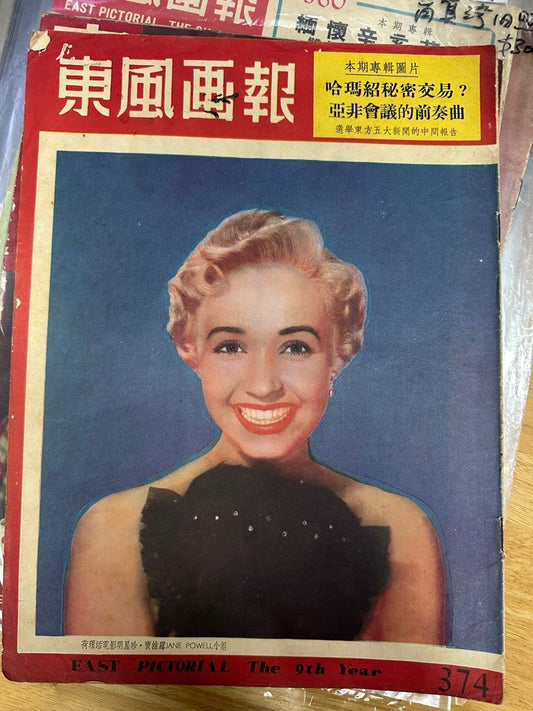 東風畫報 1955年 374期 珍寶維露 香港農業展覽會 芳艷芬