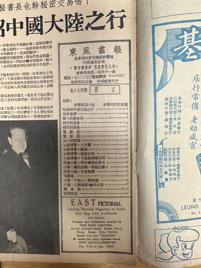 東風畫報 1955年 374期 珍寶維露 香港農業展覽會 芳艷芬