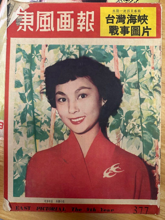東風畫報 1955年 377期 朱櫻 大小香車美人