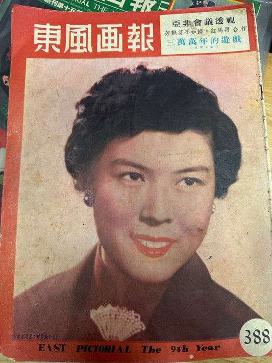 東風畫報 1955年 388期 曾藍施 紅馬 仼白 天后誕 芳艷芬