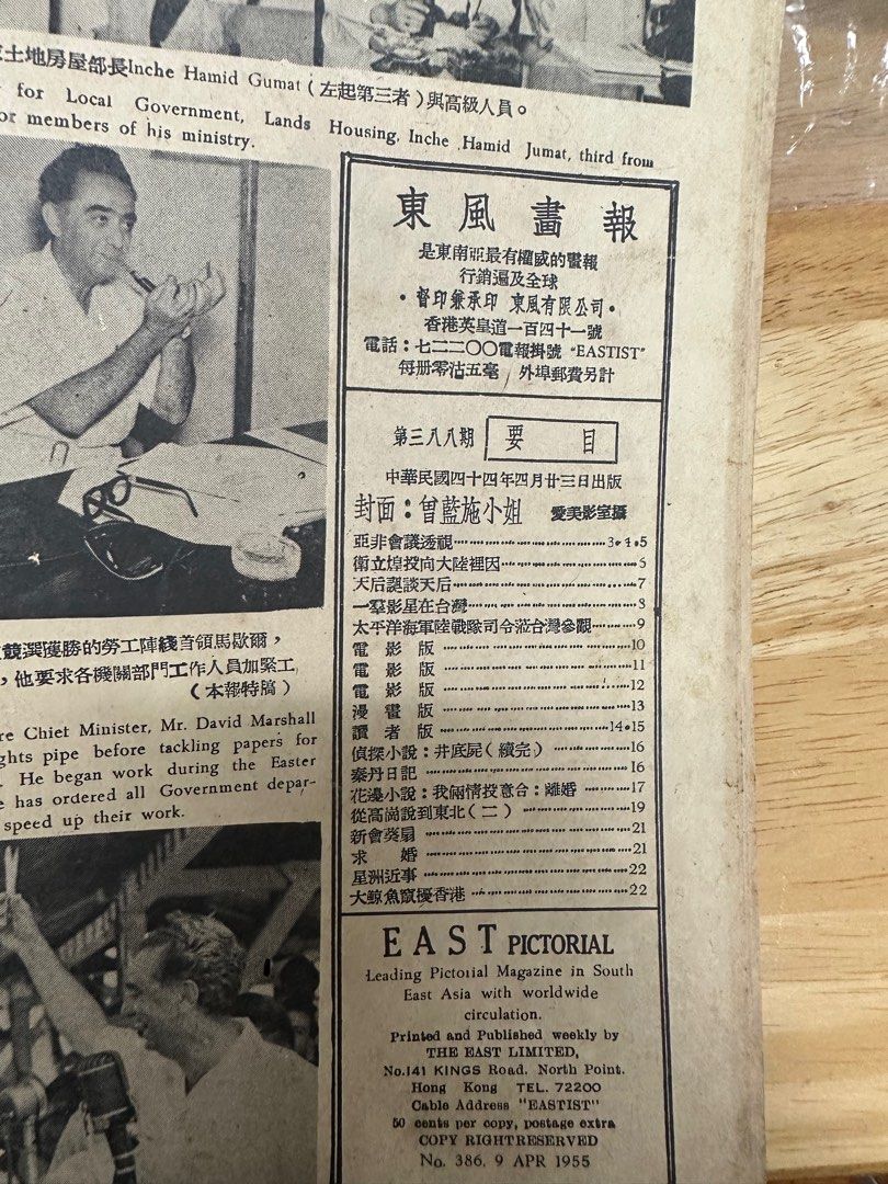 東風畫報 1955年 388期 曾藍施 紅馬 仼白 天后誕 芳艷芬