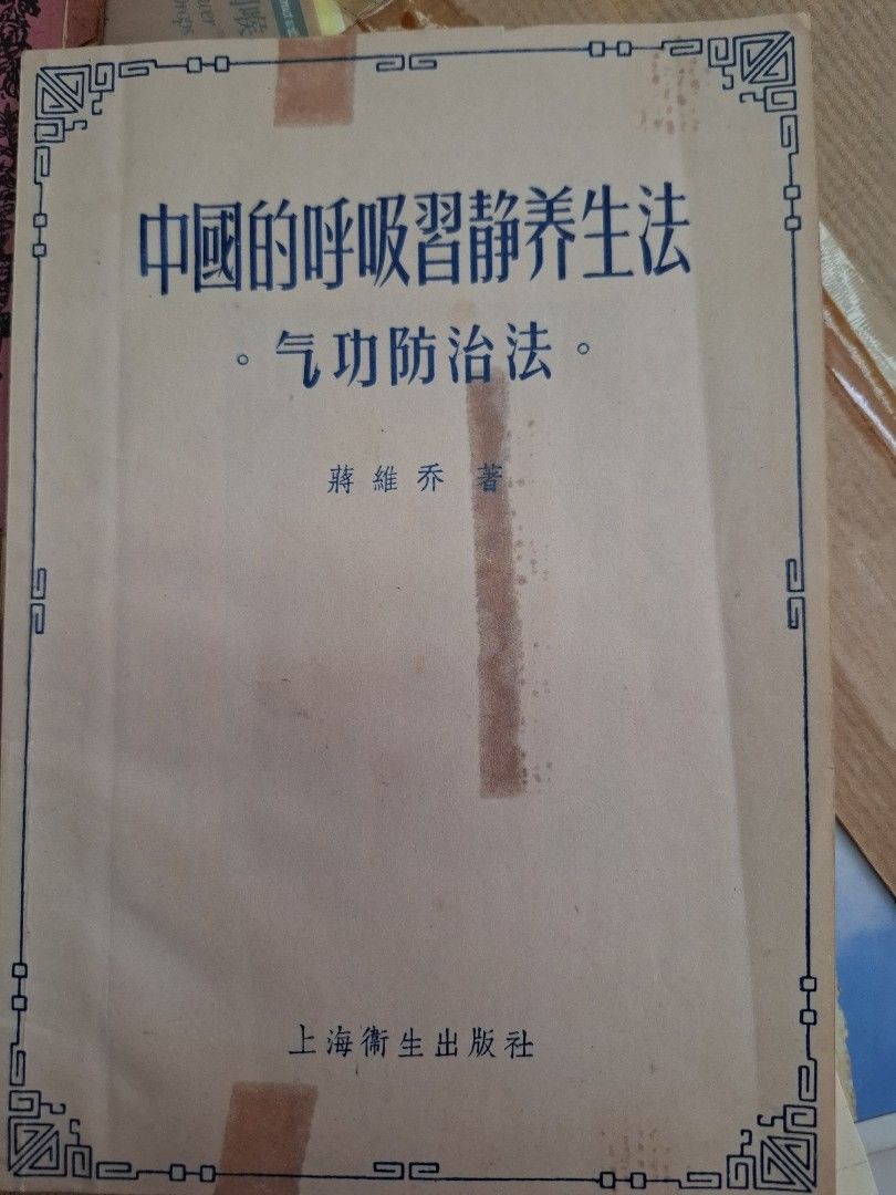 中國的呼吸習靜養生法 氣功防治法 蔣維喬 上海出版  1956年