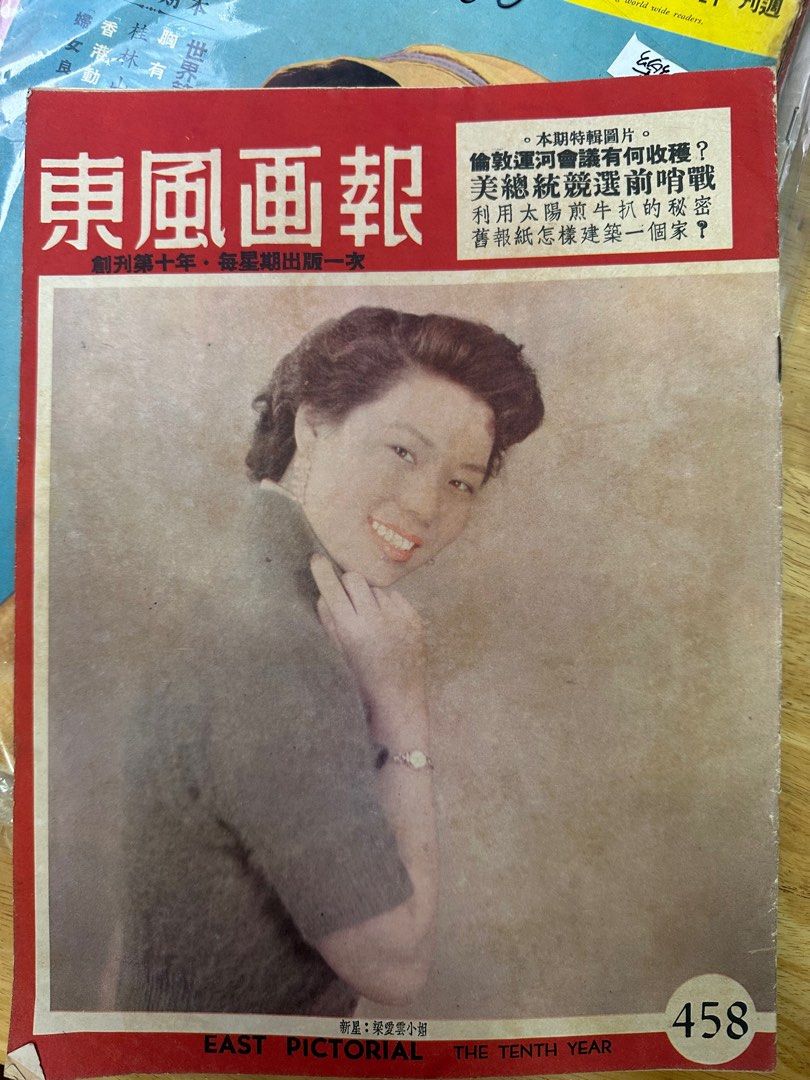 東風畫報  1956年 458期 梁愛雲 芳艷芬